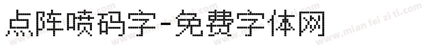 点阵喷码字字体转换