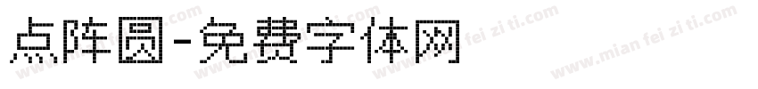 点阵圆字体转换