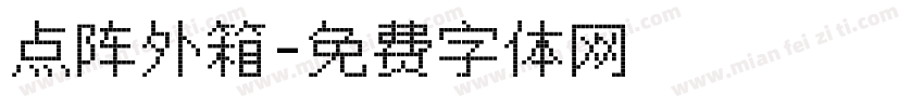 点阵外箱字体转换