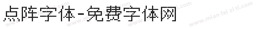 点阵字体字体转换