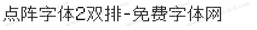 点阵字体2双排字体转换