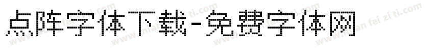 点阵字体下载字体转换