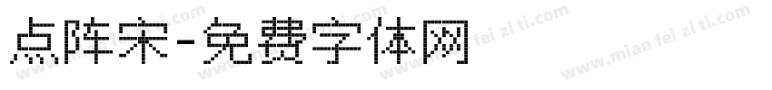 点阵宋字体转换