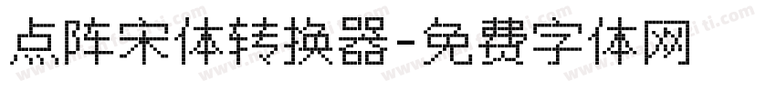 点阵宋体转换器字体转换