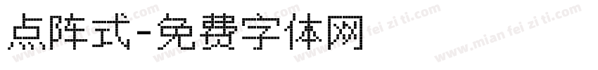 点阵式字体转换