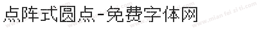点阵式圆点字体转换