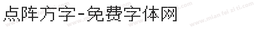 点阵方字字体转换