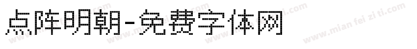 点阵明朝字体转换