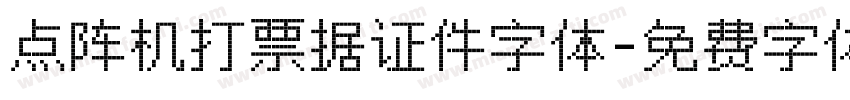 点阵机打票据证件字体字体转换