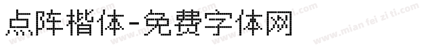 点阵楷体字体转换
