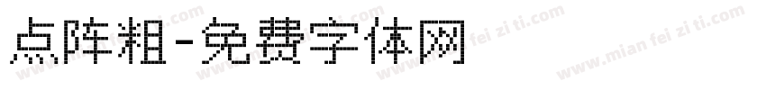 点阵粗字体转换
