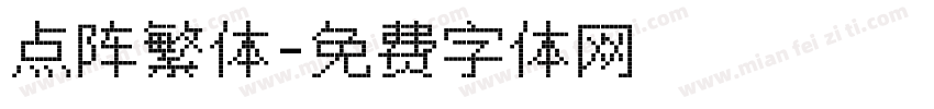 点阵繁体字体转换