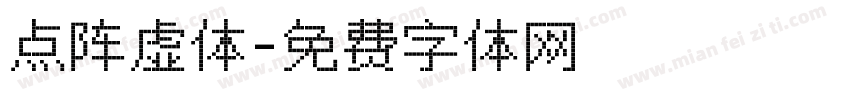 点阵虚体字体转换