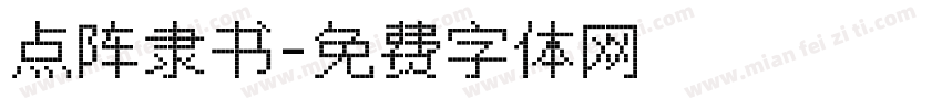 点阵隶书字体转换