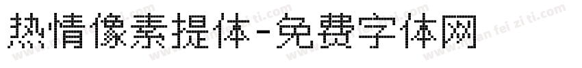 热情像素提体字体转换