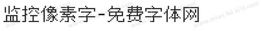 监控像素字字体转换