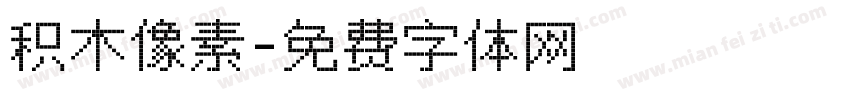 积木像素字体转换