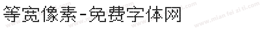 等宽像素字体转换