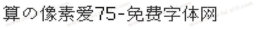 算の像素爱75字体转换