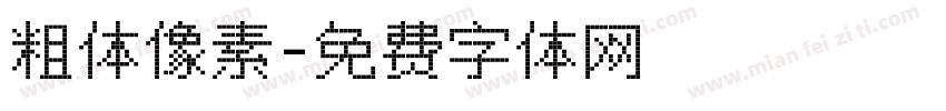 粗体像素字体转换