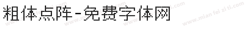粗体点阵字体转换