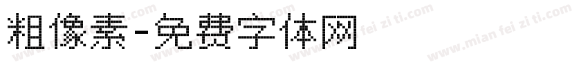 粗像素字体转换
