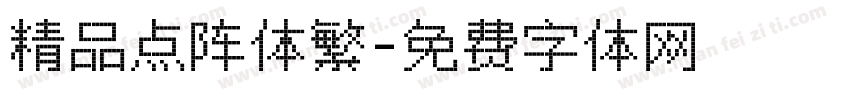 精品点阵体繁字体转换