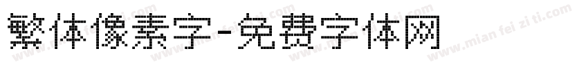 繁体像素字字体转换