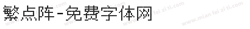 繁点阵字体转换