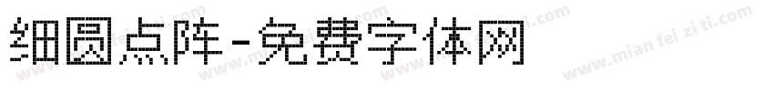 细圆点阵字体转换