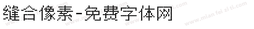 缝合像素字体转换