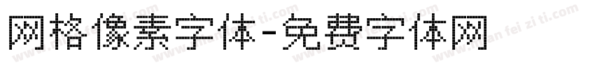 网格像素字体字体转换