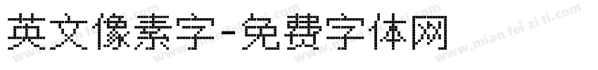 英文像素字字体转换