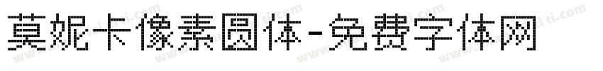 莫妮卡像素圆体字体转换