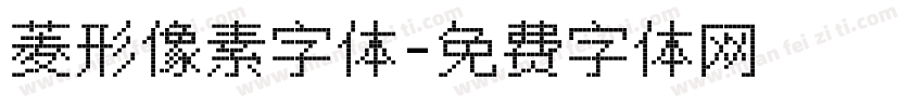 菱形像素字体字体转换