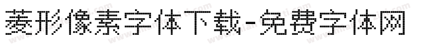 菱形像素字体下载字体转换