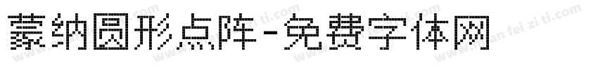蒙纳圆形点阵字体转换