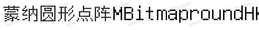 蒙纳圆形点阵MBitmaproundHK字体转换