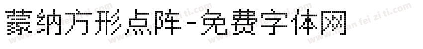 蒙纳方形点阵字体转换