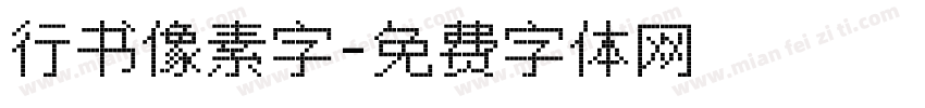 行书像素字字体转换