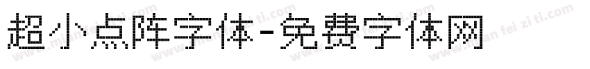 超小点阵字体字体转换