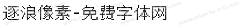 逐浪像素字体转换