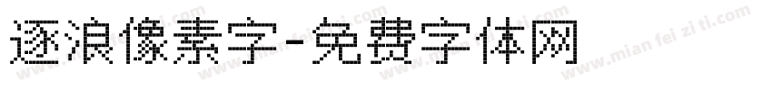 逐浪像素字字体转换
