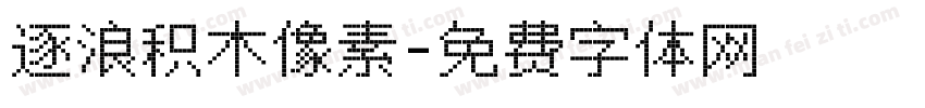 逐浪积木像素字体转换