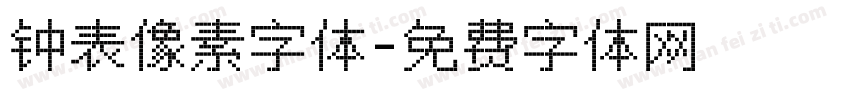 钟表像素字体字体转换