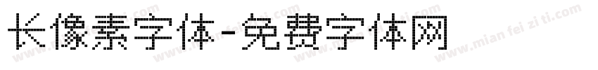 长像素字体字体转换