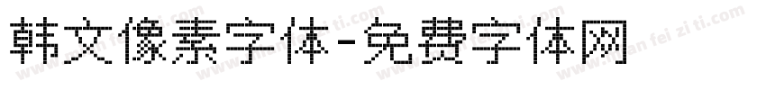 韩文像素字体字体转换