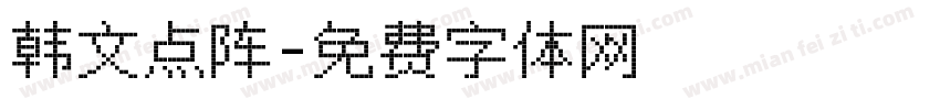 韩文点阵字体转换