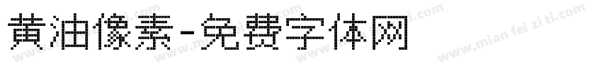 黄油像素字体转换