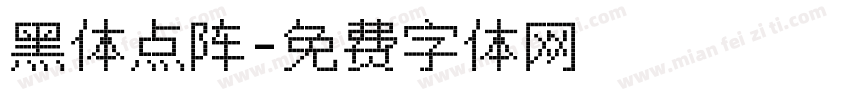 黑体点阵字体转换